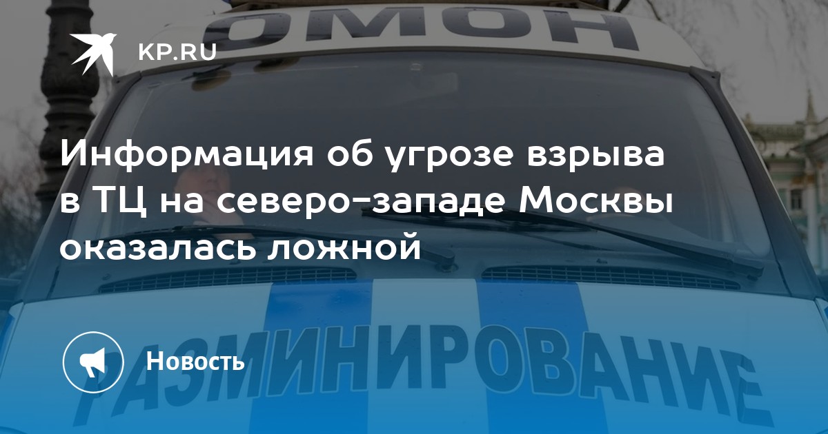 Информация об угрозе взрыва