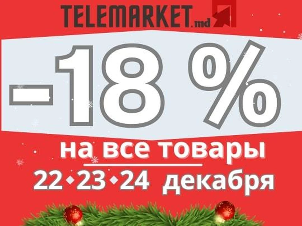 В сети магазинов Telemarket.md скидки на все товары -18% !!!