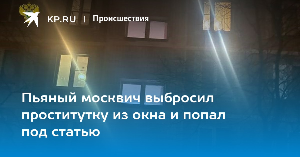 Перелетела подоконник. На юго-западе Москвы мужчина вытолкнул проститутку из окна 5-го этажа