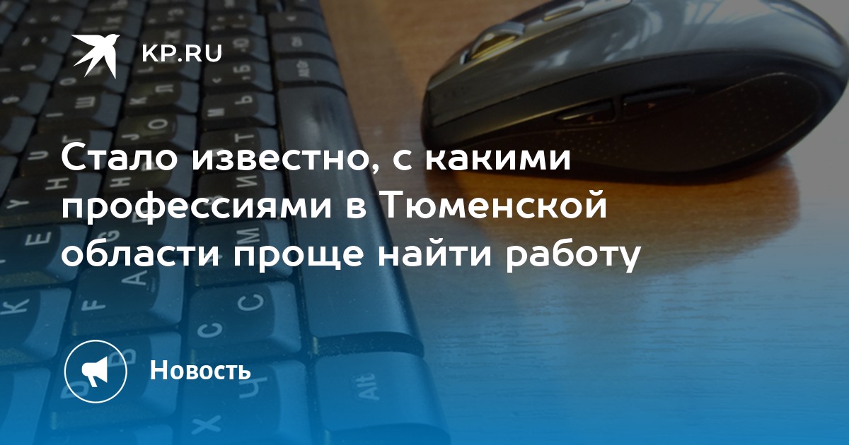 Работа от работодателя тюмень