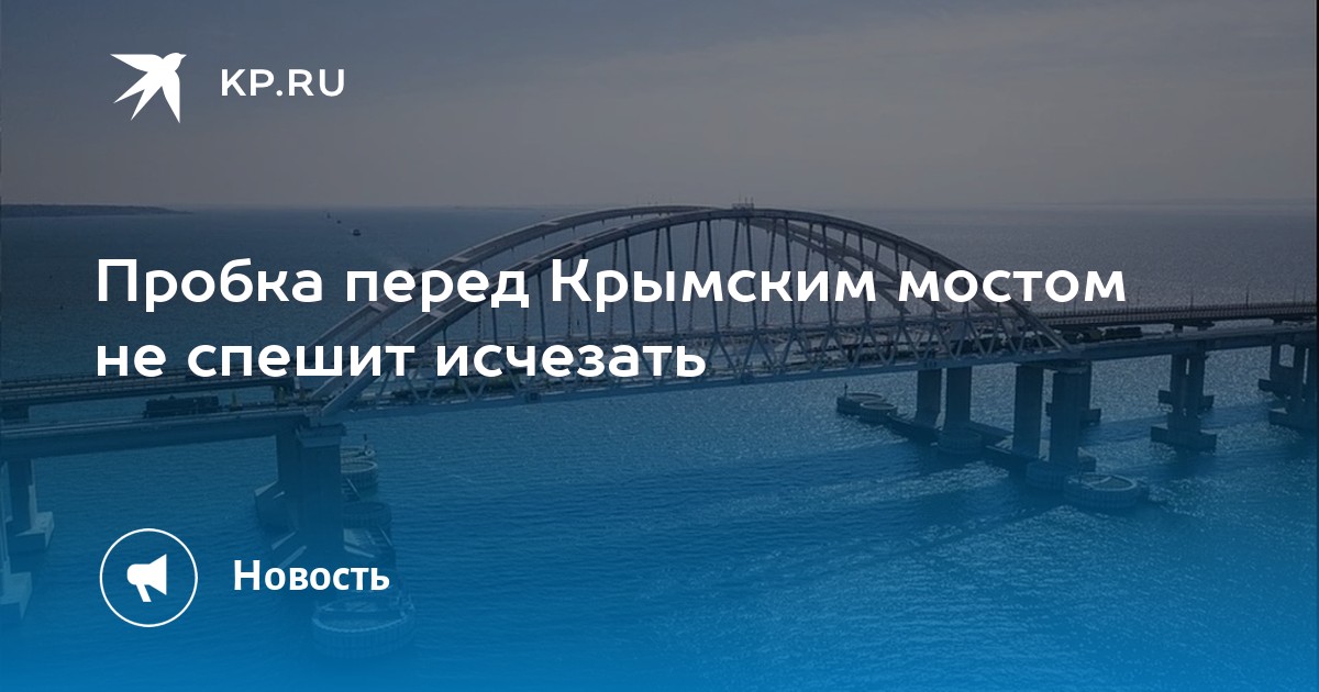 Мост через керчь
