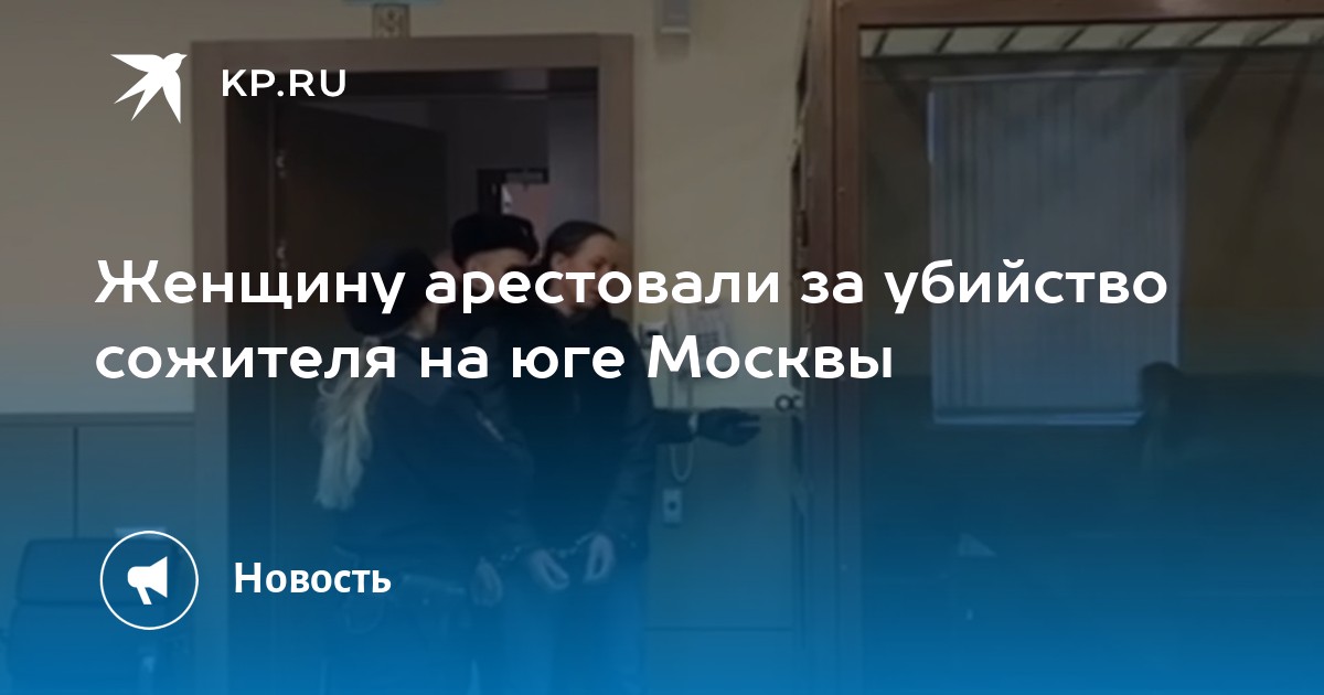 Женщину арестовали за убийство сожителя на юге Москвы -KPRU