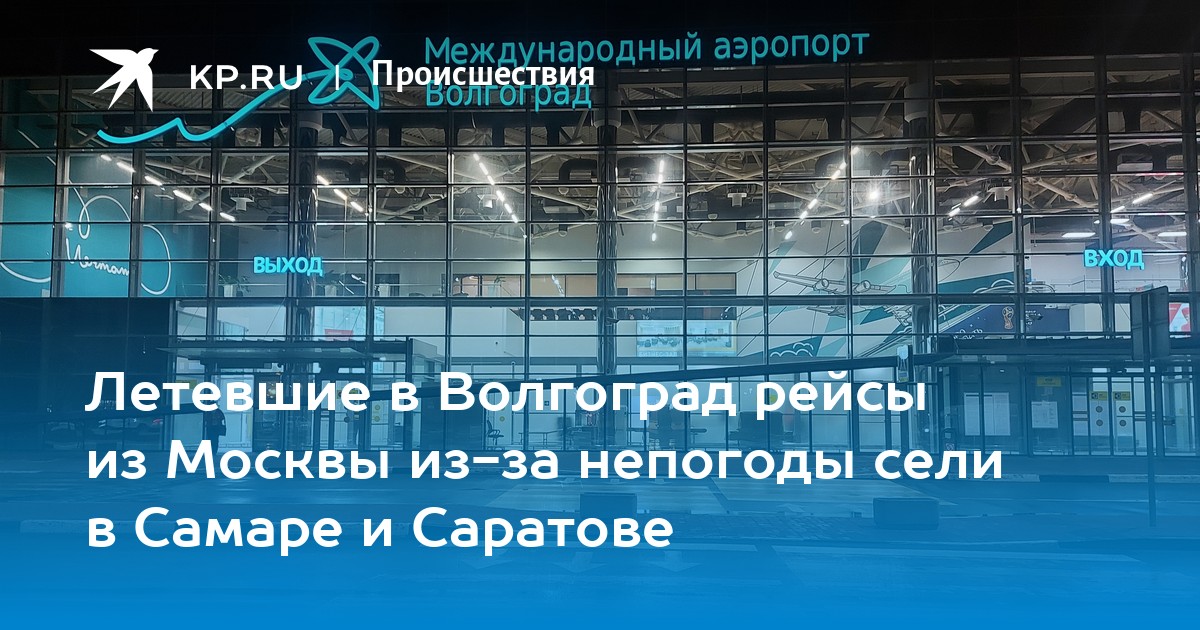 Рейс новосибирск волгоград