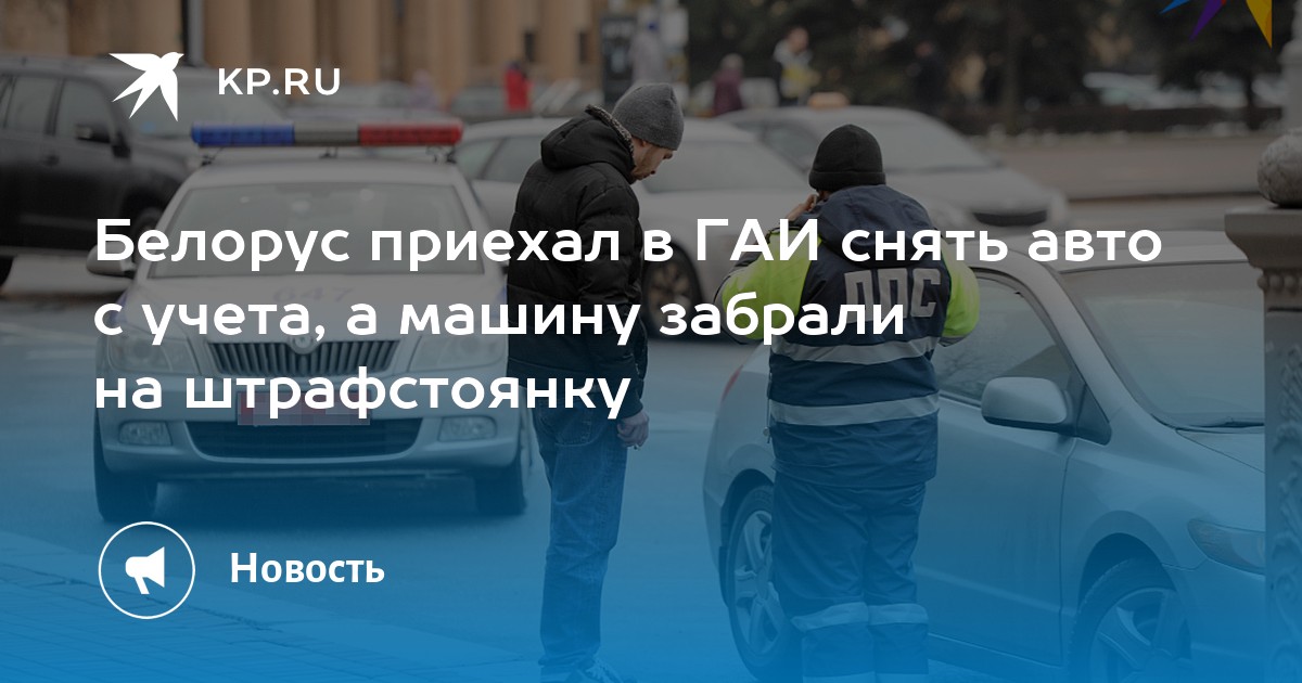 Автомобиль снят с учета