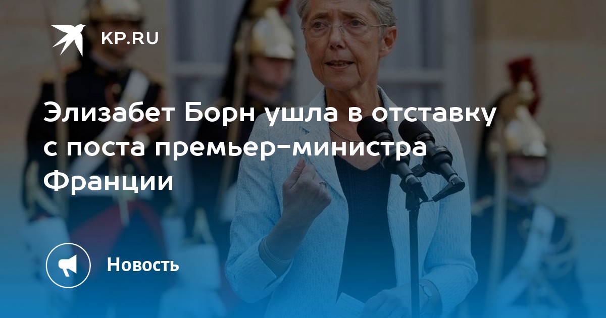 Элизабет борн ушла в отставку