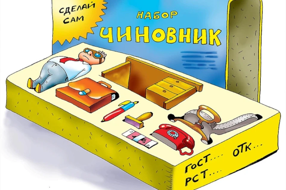 Большинство столоначальников мы не выбираем, но дать оценку их работе в наших силах.