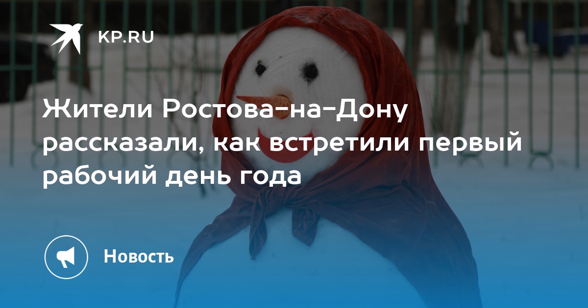 Жители Ростова-на-Дону рассказали, как встретили первый рабочий день