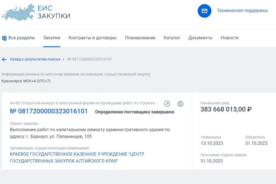 Подрядчик выбран. Фото: скриншот с сайта zakupki.gov.ru