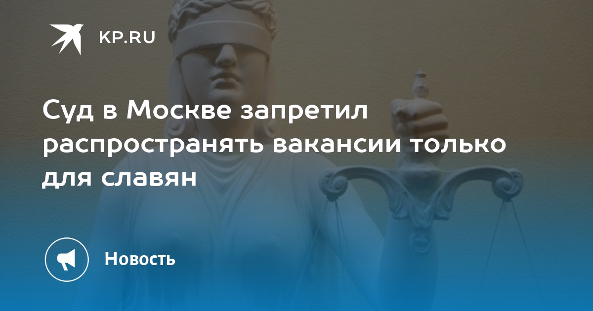 Суд в Москве запретил распространять вакансии только для славян -KPRU