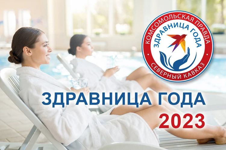 Конкурс «Здравница года 2023» - Ставропольский край
