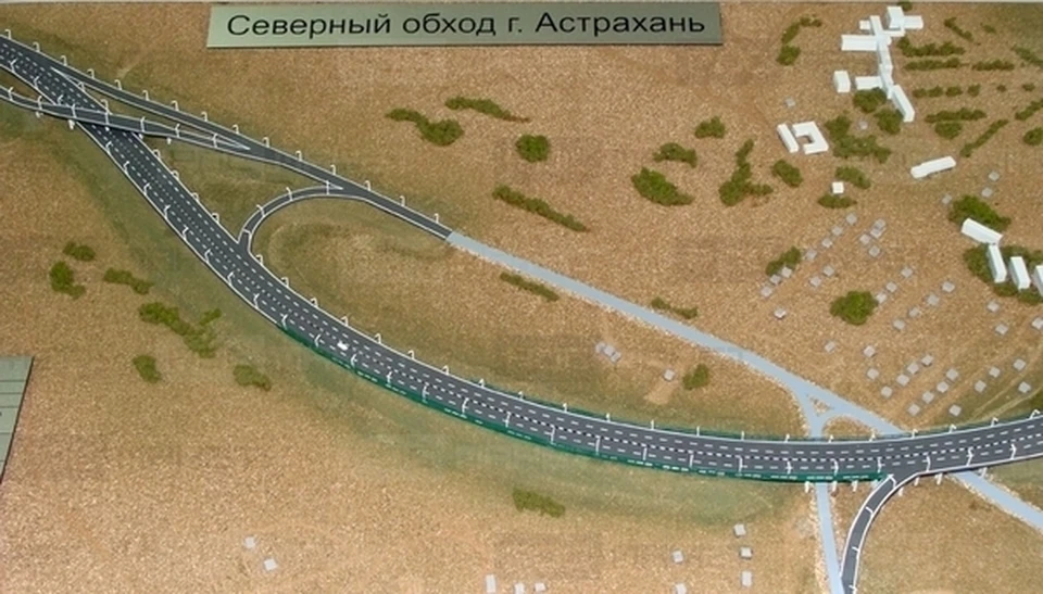 План строительства Северного обхода Астрахани утвердили в правительстве России