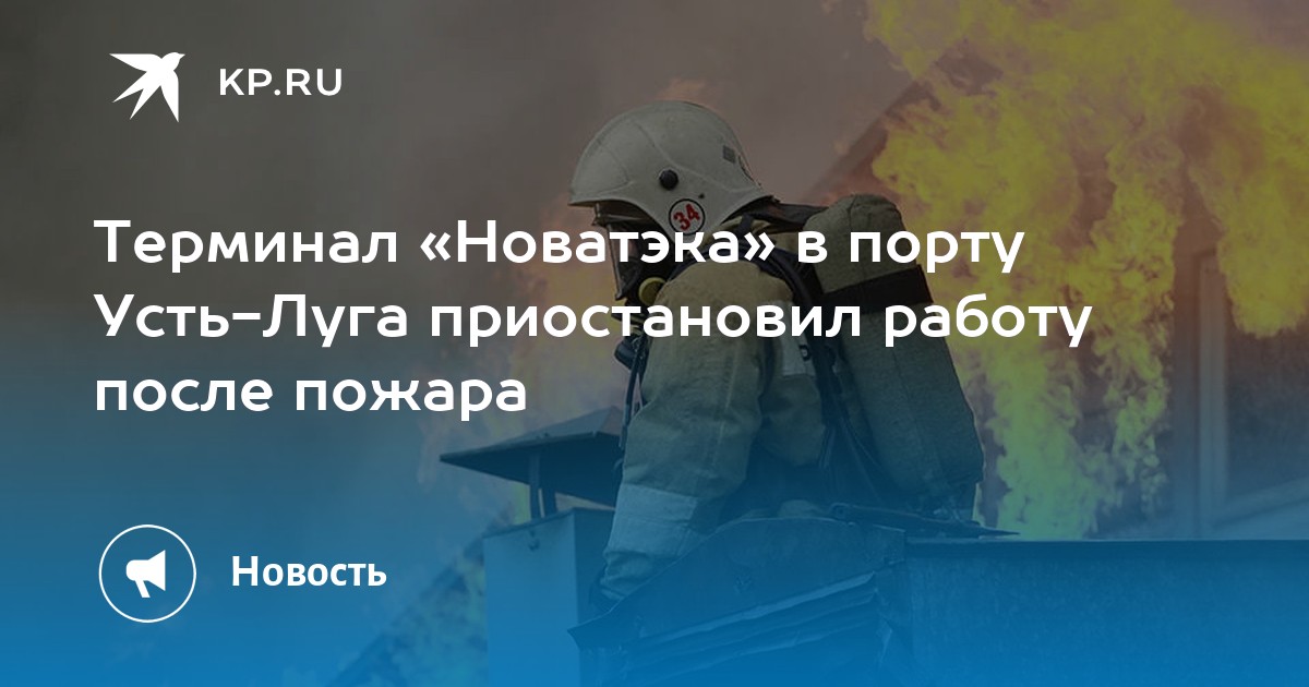 Терминал «Новатэка» в порту Усть-Луга приостановил работу после пожара