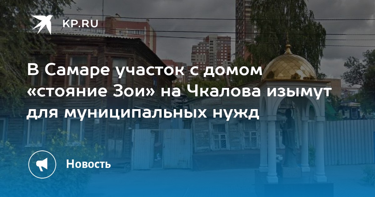 В Самаре участок с домом «стояние Зои» на Чкалова изымут для ...