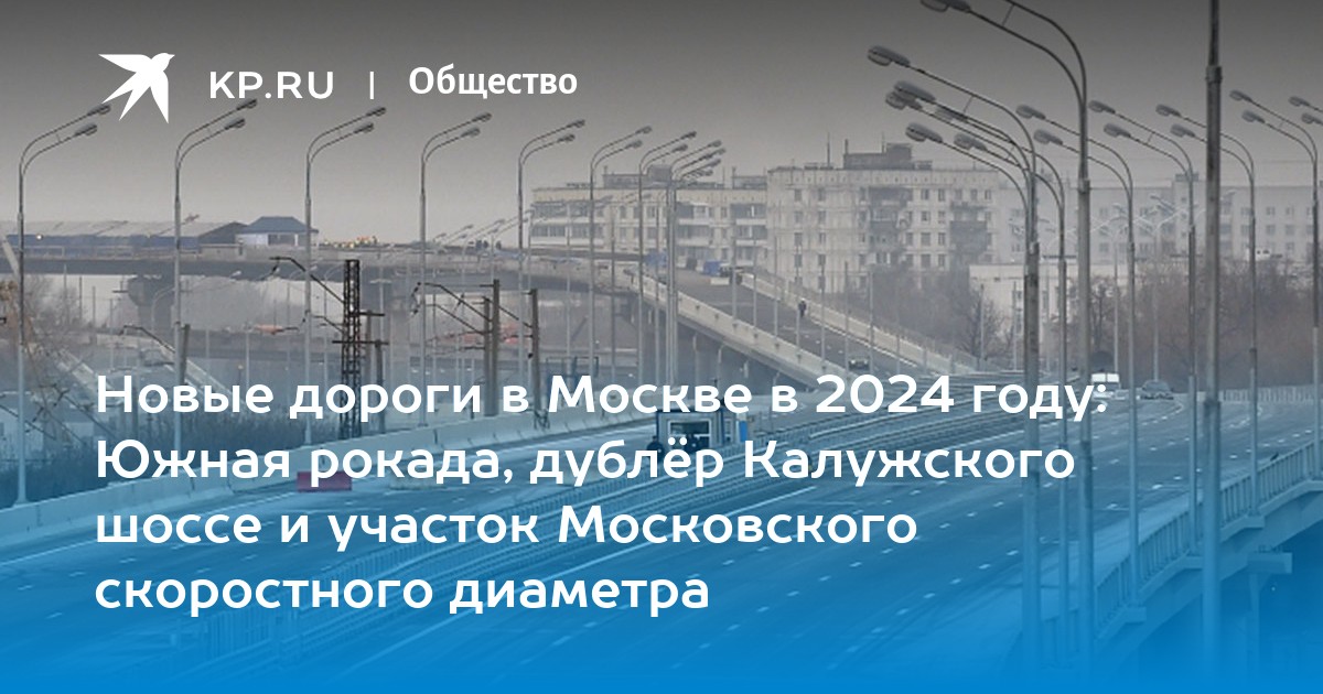 калужское шоссе после реконструкции. новый участок калужского шоссе. цкад калужское шоссе. газпром по калужскому шоссе. участок калужское шоссе -м10.