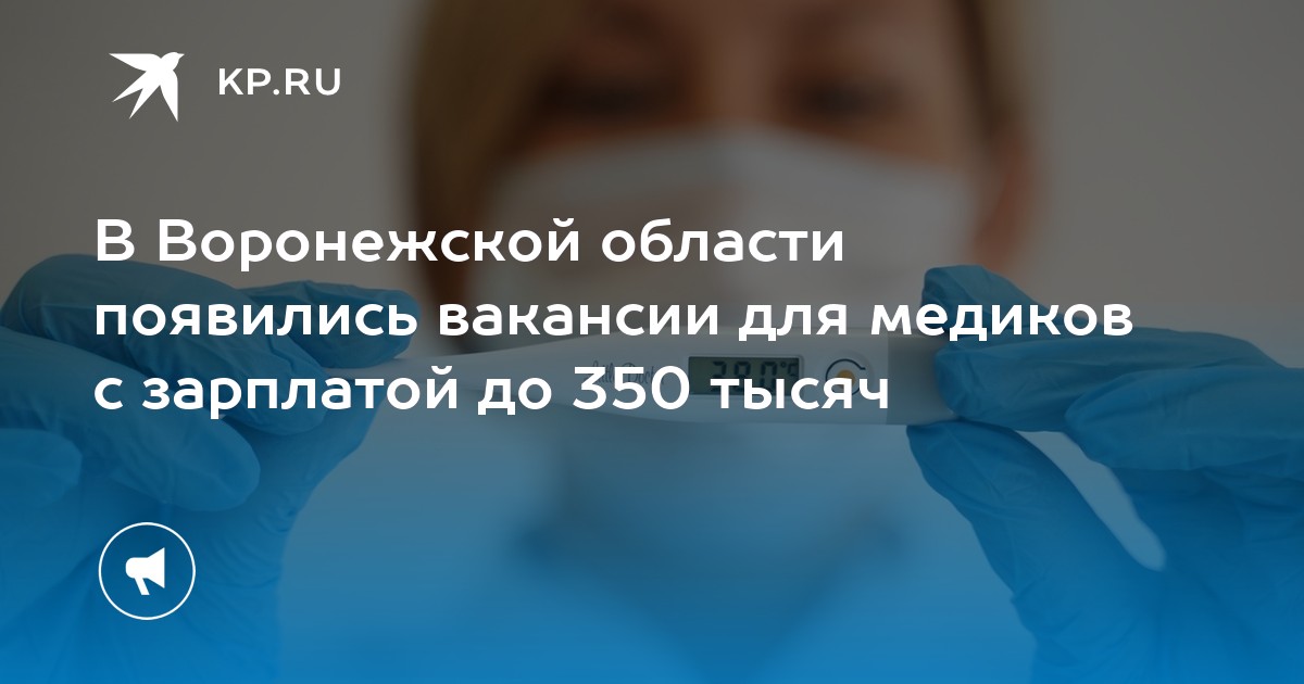 В Воронежской области появились вакансии для медиков с зарплатой до 350