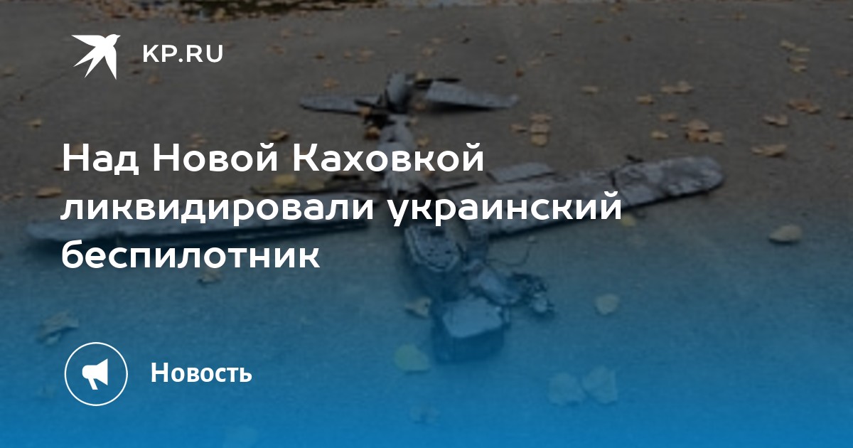 новая каховка разрушения. обстрел новой каховки сегодня. панцирь уничтожен каховка. российские военные в херсонской области. каховка херсонская область.