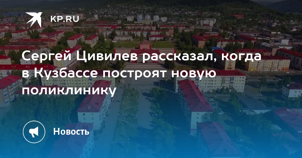 Строительство междуреченска