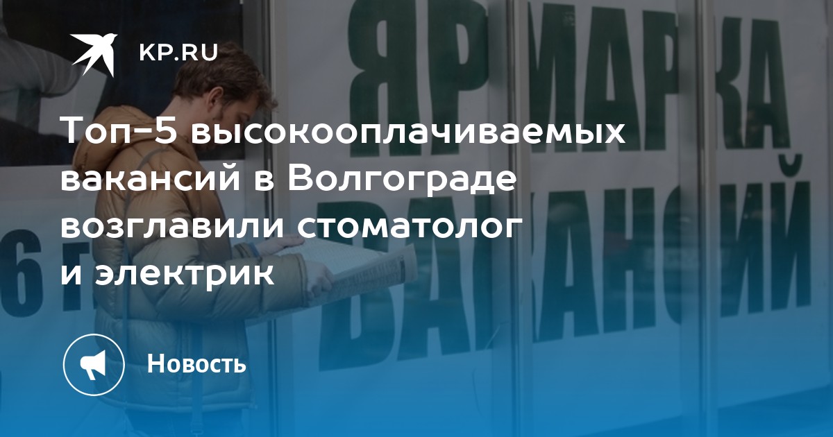 Топ-5 высокооплачиваемых вакансий в Волгограде возглавили стоматолог и