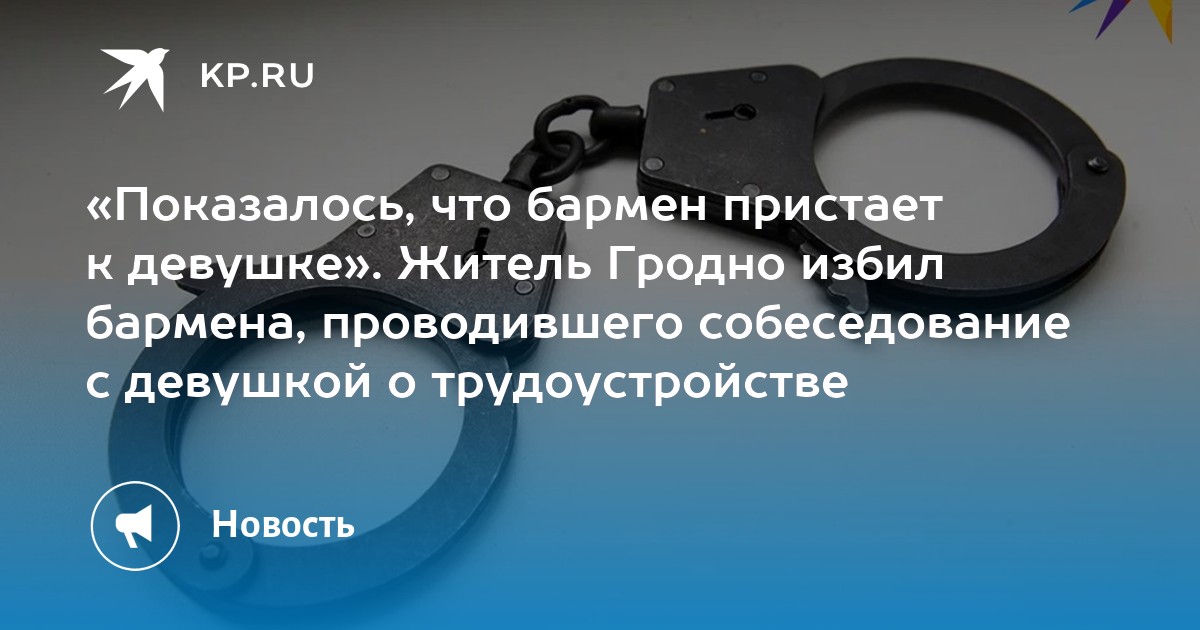 «Показалось, что бармен пристает к девушке» Житель Гродно избил