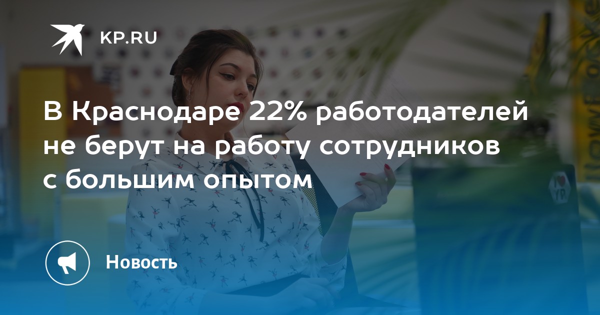 В Краснодаре 22% работодателей не берут на работу сотрудников с большим