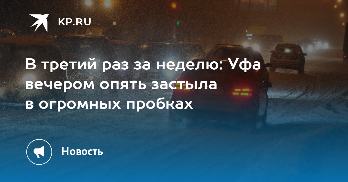 В третий раз за неделю: Уфа вечером опять застыла в огромных пробках