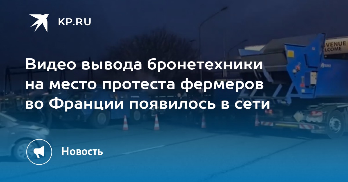 Видео вывода бронетехники на место протеста фермеров во Франции появилось в сети