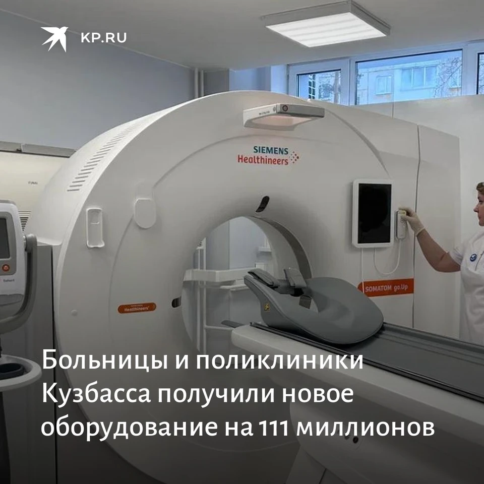 Новое медицинское оборудование поступило в кузбасские клиники.