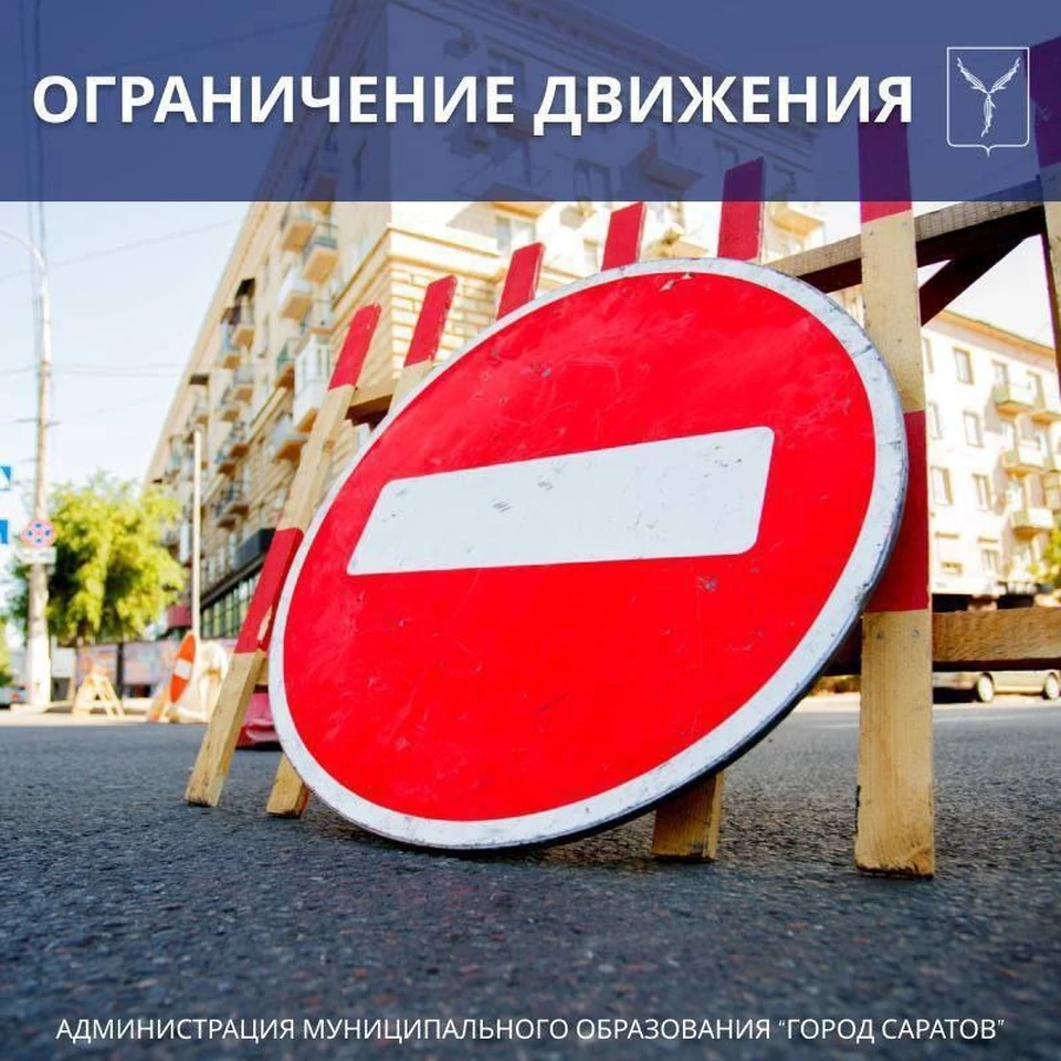 Ограничение движения в Саратове (фото: мэрия Саратова)