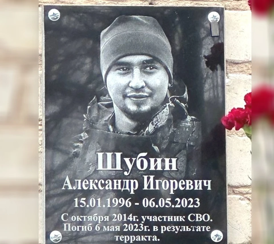 Мемориальную доску установили на здании школы, где учился Александр Шубин