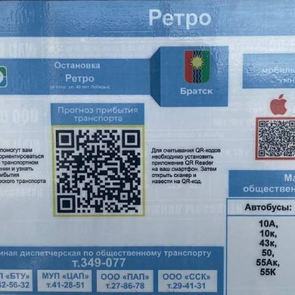 В Братске на 73 остановках появятся таблички с QR-кодами - KP.RU