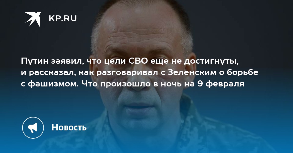 Путин заявил, что цели СВО еще не достигнуты, и рассказал, как ...