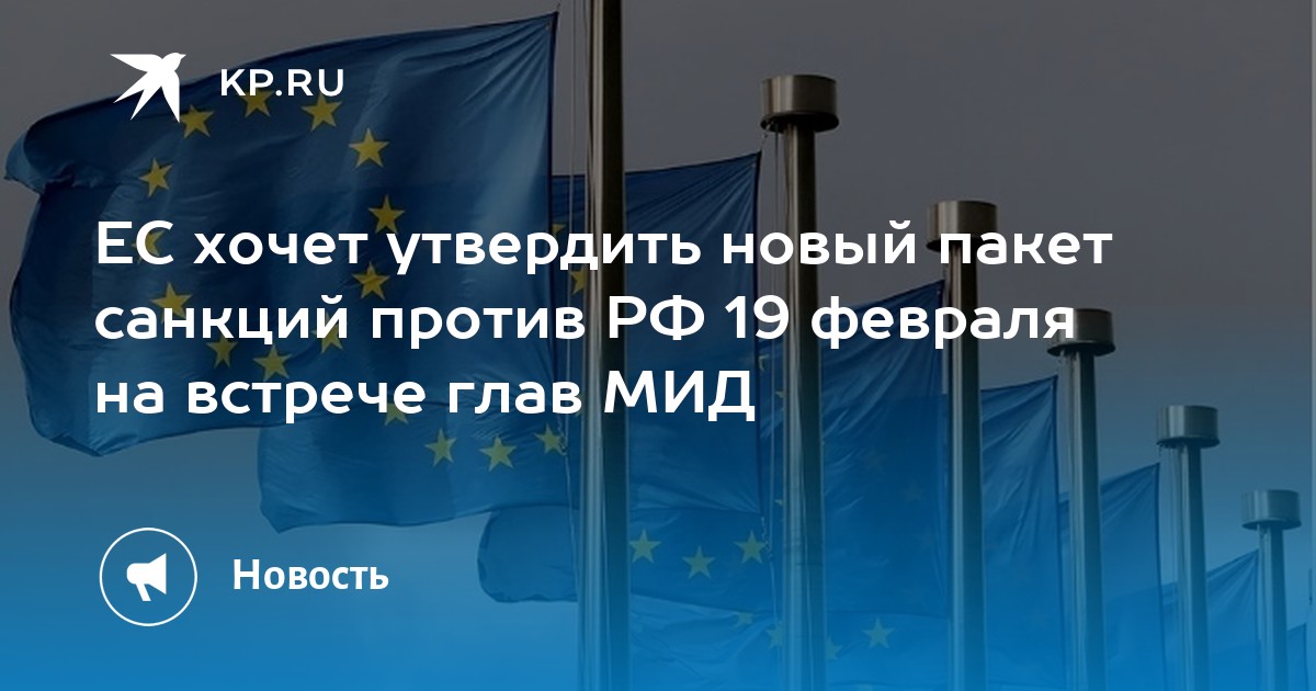 Французский политик Филиппо: новый пакет санкций против России приведет ЕС к конфликту со всем миром