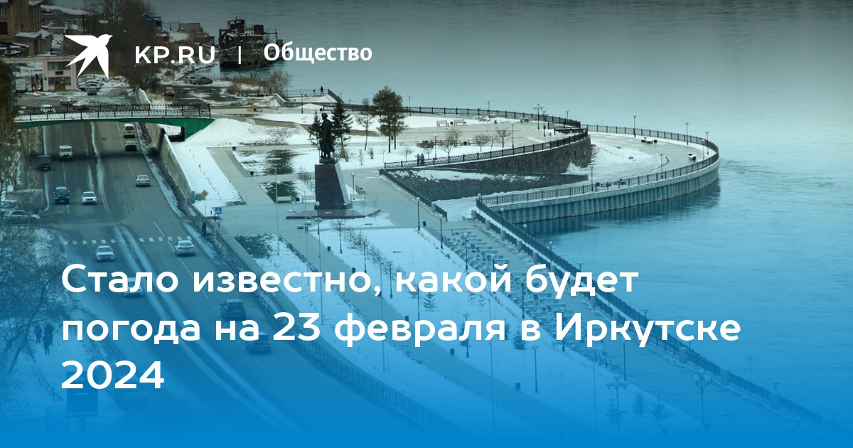 Погода в иркутске на февраль 2024 года