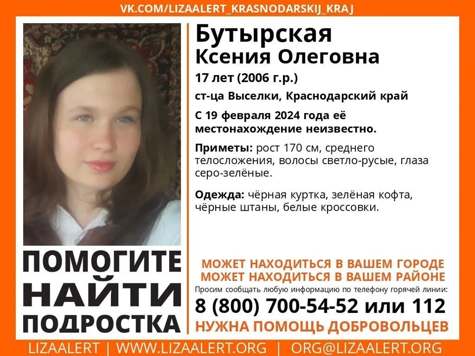 17-летняя Ксения Бутырская не вернулась домой 19 февраля Фото: поисковый отряд «ЛизаАлерт» Краснодарского края
