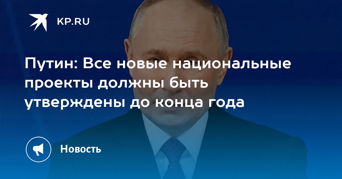 Новые национальные проекты президента россии 2025 Приоритетные проекты рф