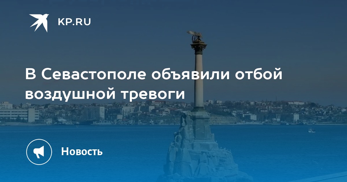 Отбой воздушной тревоги в севастополе. Сигнал отбой воздушной тревоги. Отбой воздушной тревоги в севастополе. Отбой ракетной опасности. Сигнал отбой воздушной тревоги.