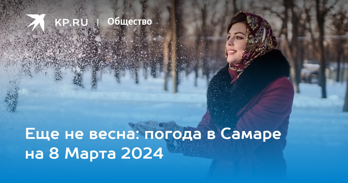 Самара прогноз погоды на месяц февраль 2024