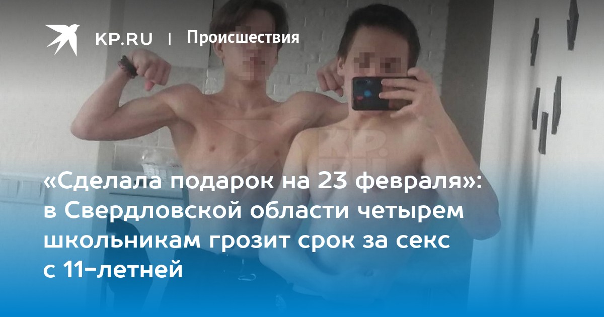 На Урале пятиклассница поздравила старшеклассников с 23 февраля групповым сексом | Радио 1