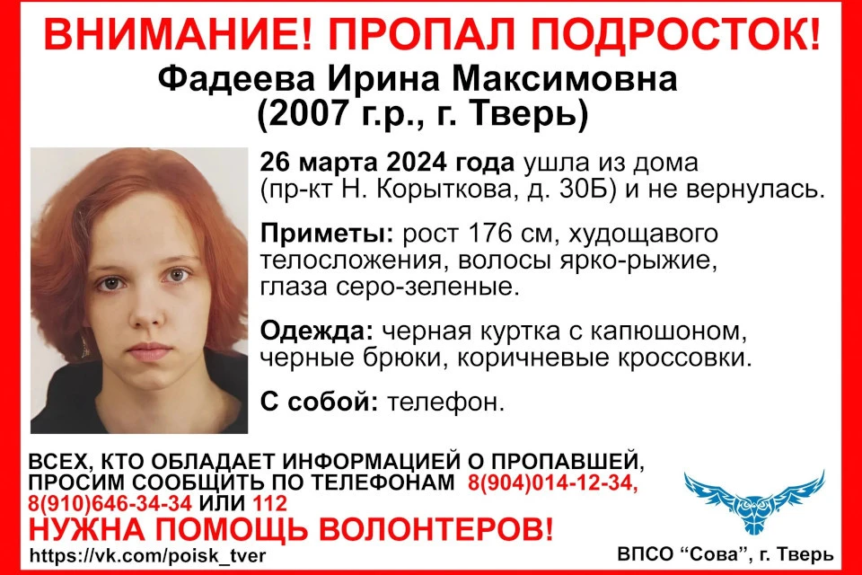 В Твери разыскивают девочку-подростка. Фото: ВПСО "СОВА"