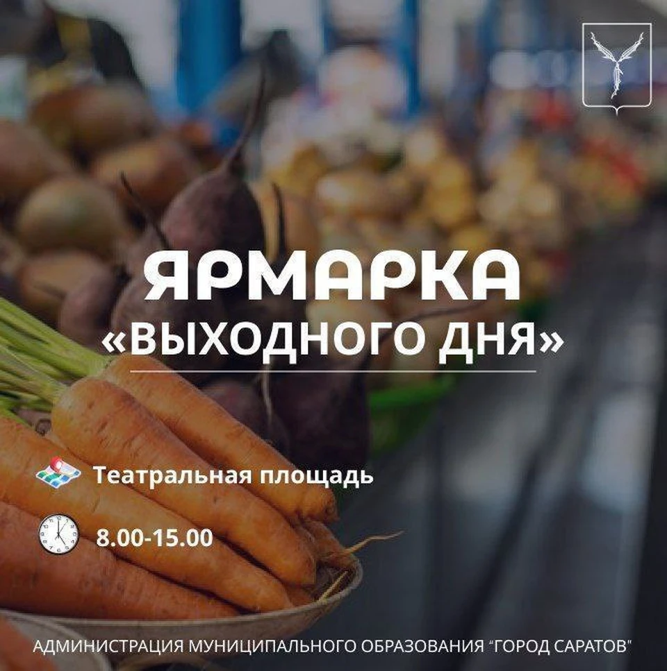 Фото: В субботу для жителей и гостей Саратова состоится ярмарка «выходного дня»