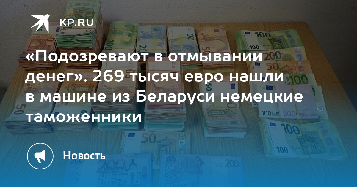 Подозревают в отмывании денег». 269 тысяч евро нашли в машине из Беларуси  немецкие таможенники - KP.RU