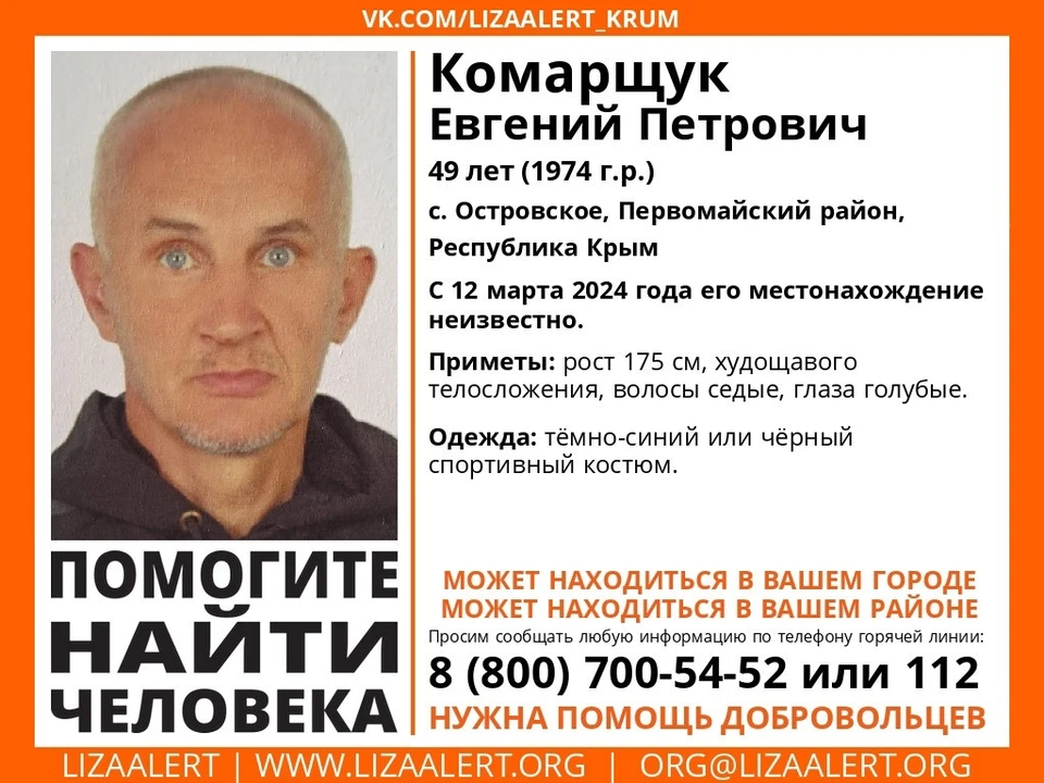 Евгений Комарщук. Фото: Поисковый отряд «ЛизаАлерт» Крым/Vk