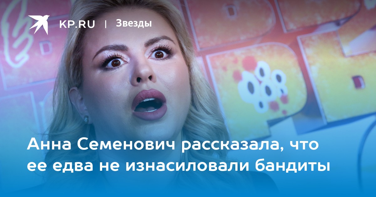 «По спине катился пот»: Анна Семенович вспомнила, как ее в 17 лет едва не изнасиловали в бане