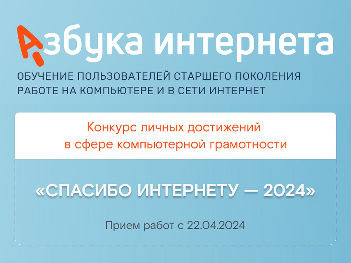 Ростелеком» и Соцфонд объявляют об открытии Х юбилейного конкурса «Спасибо  интернету — 2024» - KP.RU