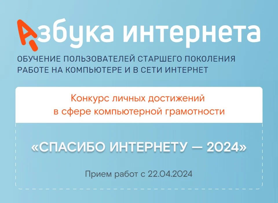 «Ростелеком» и Соцфонд объявляют об открытии Х юбилейного конкурса «Спасибо интернету — 2024».