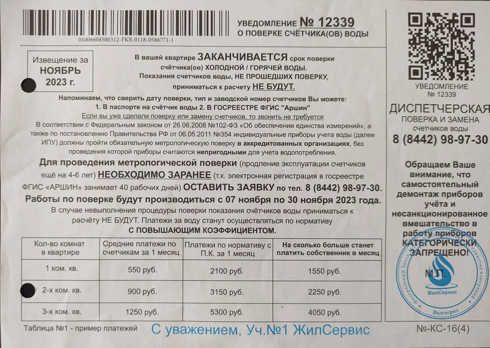Волгоградцам присылали незаконную рекламу на платежках. Фото: пресс-служа УФАС по Волгоградской области.