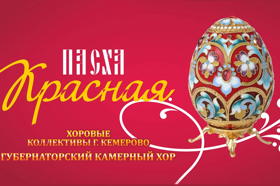 В Кузбассе пройдет III Областной хоровой фестиваль «Пасха Красная». Фото: Филармония Кузбасса