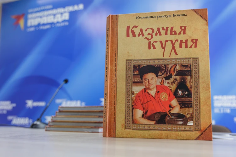Читай, готовь и возвращайся к корням: челябинская «Комсомолка» выпустила кулинарно-историческую книгу о казачьей кухне