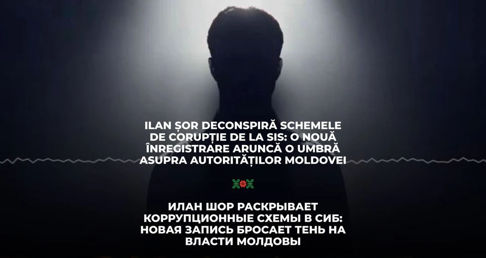 Политик и меценат Илан Шор обнародовал запись, проливающую свет на коррупцию в рядах Службы информации и безопасности Молдовы (СИБ).