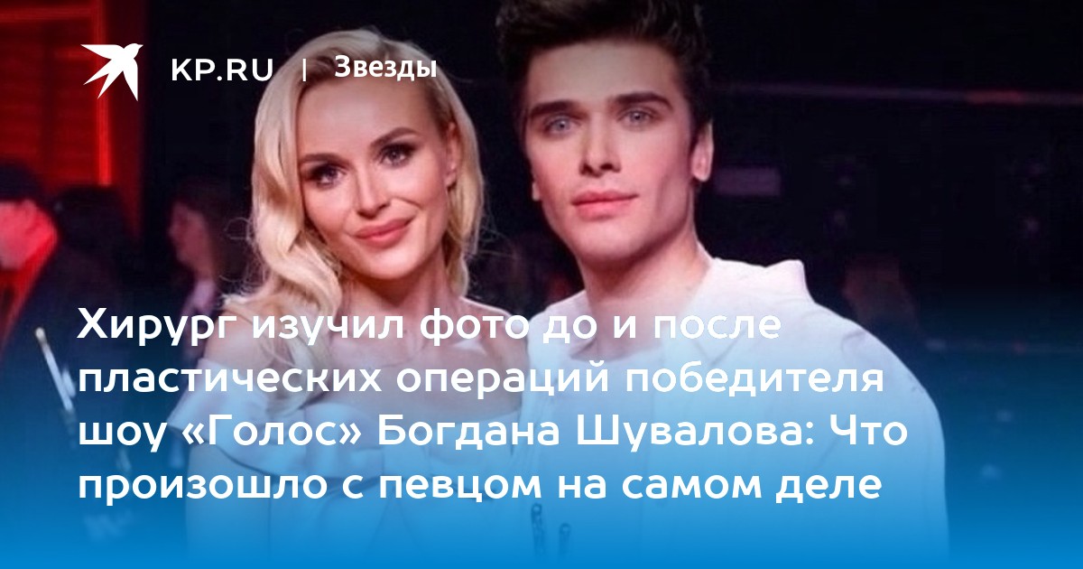 Победитель шоу "Голос" Богдан Шувалов, фото до и после пластических операций - K